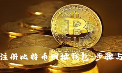 如何安全注册比特币网址钱包:步骤与注意事项