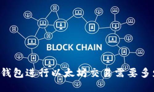 使用BK钱包进行以太坊交易需要多少燃料?
