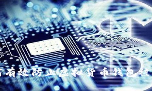 如何有效防止虚拟货币钱包被冻结
