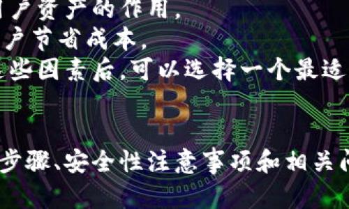   如何安全地在电脑上设置比特币钱包 / 
 guanjianci 比特币钱包, 电脑, 加密货币 /guanjianci 

引言
比特币作为一种分布式加密货币，已经成为全球许多人投资和交易的热点。在拥有比特币并希望安全地存储和管理它们的过程中，比特币钱包显得尤为重要。本文将详细介绍如何在电脑上设置一个比特币钱包，以及在这一过程中需要注意的安全事项和最佳实践。

比特币钱包的基础知识
比特币钱包是一种在线或离线的应用程序，允许用户接收、存储和发送比特币。与传统银行账户不同，比特币钱包并不真正“保存”比特币，而是保存了访问这些比特币所需的私钥和公钥。当用户想要发送比特币时，他们通过钱包使用私钥进行交易确认。
有多种类型的比特币钱包，包括软件钱包、硬件钱包、纸钱包和在线钱包。每种类型都有其优缺点，以下是它们的简要分类：
ul
listrong软件钱包：/strong安装在电脑或移动设备上的应用程序，方便易用。/li
listrong硬件钱包：/strong专用设备，提供高安全性，适合长期储存大额比特币。/li
listrong纸钱包：/strong将私钥和公钥打印在纸上，物理安全性高，但容易丢失或损毁。/li
listrong在线钱包：/strong通过网页访问，使用便捷，但相对安全性较低。/li
/ul

设置比特币钱包的步骤
在电脑上设置比特币钱包的过程并不复杂，但需要谨慎处理以确保安全性。以下是详细的步骤：

h4选择钱包类型/h4
首先，您需要选择适合您需求的钱包类型。如果您是初学者，软件钱包或在线钱包可能是一个好的起点。若您打算长时间持有比特币，硬件钱包或纸钱包将提供更高的安全性。

h4下载和安装钱包软件/h4
如果选择软件钱包，请访问其官网，下载相应版本的安装包。确保下载的是官方版本，以避免恶意软件。安装软件时，按照提示进行操作，选择默认设置通常是安全的。

h4创建新钱包/h4
启动安装好的钱包应用，选择创建新钱包。系统会引导您设置一个强密码，请务必记住这个密码，因为它是访问您比特币的关键。

h4备份钱包/h4
创建钱包后，系统通常会提供备份选项。请务必立即备份您的钱包，按照指示保存助记词或其他备份信息。这些信息可以用来恢复钱包，确保您的比特币安全。

h4保护您的私钥/h4
私钥是您比特币钱包的核心，任何人拥有私钥都可以访问您的比特币。请将私钥保存在安全的地方，最好不要在线存储。可以考虑使用加密存储设备保存私钥或按照纸钱包方法记录下来。

提高比特币钱包安全性的方法
设置完比特币钱包后，保护其安全依然是重中之重。以下是一些提高钱包安全性的建议：

h4启用双重认证/h4
如果钱包提供双重认证功能，请务必启用。这增加了额外的保护层，确保即使有人窃取了您的密码，仍然无法轻易访问您的钱包。

h4定期更新软件/h4
确保您的钱包软件始终保持最新版本，以获得安全补丁和功能更新。定期检查官方网站获取更新信息。

h4警惕钓鱼攻击/h4
很多黑客通过虚假网站或邮件进行钓鱼攻击，试图窃取用户的私钥或登录信息。请确保您访问钱包的官方网站，避免点击不明链接。

h4使用防病毒软件/h4
为了防止恶意软件攻击，请在您的电脑上安装可靠的防病毒软件，并定期扫描系统，以确保没有潜在的安全威胁。

h4小额交易和离线存储/h4
如果您计划长时间持有大量比特币，最安全的做法是将它们转移到硬件钱包或纸钱包。而在日常交易过程中，可以分配一些小额比特币到软件钱包中，避免一次性风险过大。

与比特币钱包相关的常见问题
在使用比特币钱包的过程中，很可能会遇到一些问题。以下是5个常见的问题及其详细解答：

问题1：如何找回丢失的比特币钱包？
如果您不慎丢失了比特币钱包或忘记了密码，找回您的比特币可能会变得复杂，但仍有一些可能的解决方案。
首先，如果您的钱包有备份，您可以使用备份恢复钱包。通常情况下，钱包应用会提供一个恢复选项，您只需输入备份密钥或助记词即可恢复访问。
如果您没有备份，情况会复杂得多。对于软件钱包，部分应用可能允许使用密码重置选项，但您需要提供某些信息来核实身份。
对于硬件钱包，要从制造商获取支持，确认是否有任何恢复功能可用。请务必注意，失去私钥几乎等同于失去比特币，因此在初始设置中备份是非常重要的。
最后，永远避免在不安全的设备上输入私人密钥或助记词，应该尽量在安全的环境下工作。

问题2：比特币钱包的不同类型有什么优缺点？
比特币钱包的类型多种多样，选择合适的类型尤为重要。以下是不同类型钱包的优缺点概述：
strong软件钱包：/strong优点是快速便捷，适合新手，支持快速交易。缺点是相对安全性较低，容易受到恶意软件攻击。
strong硬件钱包：/strong优点是安全性极高，适合存储大额比特币。缺点是价格较贵，移动性较差，不适合频繁交易。
strong纸钱包：/strong无在线风险，安全性高，但易损坏且不方便日常使用，适合长期存储。
strong在线钱包：/strong优点是使用简单，便于快速交易，缺点是面临黑客威胁，较不安全。
根据自己的需求选择适合的钱包类型非常关键。

问题3：如何确保比特币交易安全？
确保比特币交易安全的步骤主要包括以下几点：
首先，确认您所使用的交易平台或钱包的正规性，前往官方网站并检查其安全性。使用双重认证来加强账户安全，防止未经授权的访问。
其次，对发送或接收比特币的地址进行仔细核对。一旦交易被确认，资金无法撤回，因此请确保您复制的地址是正确的，同时避免通过不明来源共享私钥。
另一个重要方面是监控交易记录，并保持警惕，若发现任何可疑活动或者未经授权的交易，请立即联系钱包支持。
最后，定期更新软件，使用强密码和反病毒工具，以确保对潜在攻击的防范。

问题4：比特币钱包的交易费用如何计算？
比特币交易费用是由于网络拥挤程度和交易大小决定的。每笔交易都会附加一笔手续费，该手续费给矿工提供奖励以维持网络的运作。
在交易时，用户可以选择支付的费用高低，通常情况下，费用越高，交易确认的速度就越快。这是因为矿工倾向于选择手续费较高的交易进行处理，以获取更好的收益。
有些钱包允许用户手动设置手续费，有些则根据网络情况建议费用。了解当前网络的拥堵状况可以帮助用户做出明智的费用选择。使用诸如“拥堵指数”之类的工具，可以帮助评估网络情况，从而选择合理的费用。

问题5：如何选择合适的比特币交易所进行交易？
选择合适的比特币交易所是确保交易安全和顺利的重要步骤。以下是选择交易所时的几个关键考虑因素：
首先，检查交易所的信誉和历史，确保其在行业内的认可度。用户评论、评分和交易量是评估交易所信誉的有效指标。
其次，了解交易所的安全措施，如SSL加密、冷钱包存储和双重认证等。如果交易所遇到问题，安全措施可以起到保护用户资产的作用。
此外，需关注交易所的费用，包括充值、提现、交易等所有可能的费用。选择一个费用合理且透明的交易所，可以帮助用户节省成本。
最后，交易所的用户体验也很重要。网站的易用性、客户支持以及是否支持多种支付方式也是需要考虑的因素。综合这些因素后，可以选择一个最适合自己的交易所。

结论
在电脑上设置比特币钱包并不是一件复杂的事情，但确保安全性和有效管理是至关重要的。通过了解钱包类型、设置步骤、安全性注意事项和相关问题，用户可以更好地保护自己的比特币资产。正确的选择和良好的管理习惯将带来更安全的加密货币交易体验。