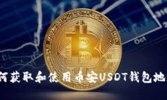 如何获取和使用币安USDT钱包地址?