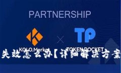 比特币钱包失效怎么办?详细解决方案与应对策