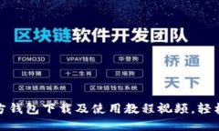 最新比特币官方钱包下载及使用教程视频,轻松