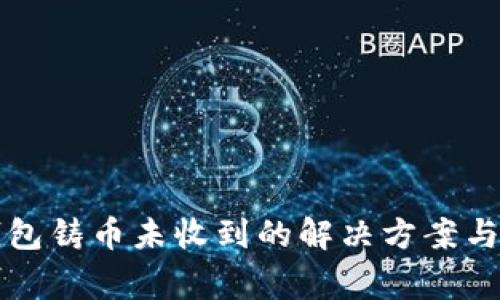 比特派钱包铸币未收到的解决方案与常见问题