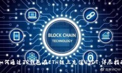 如何通过TP钱包在ETH链上充值USDT:详尽指南