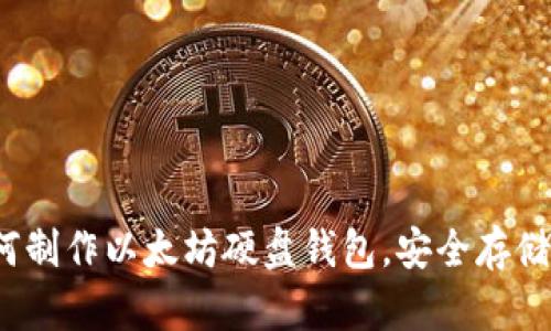 详细教程:如何制作以太坊硬盘钱包,安全存储你的数字资产