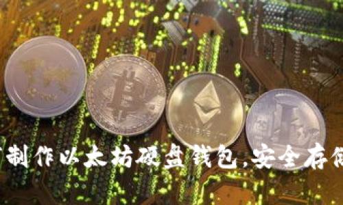 详细教程:如何制作以太坊硬盘钱包,安全存储你的数字资产