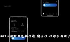 2023年最佳USDT区块链钱包排行榜：安全性、功能性