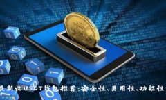 2023年最新收USDT钱包推荐:安全性、易用性、功能
