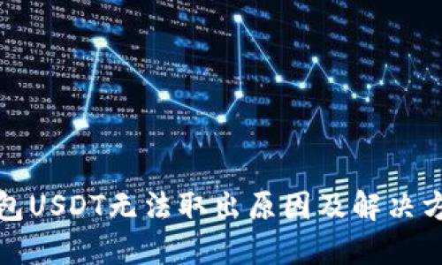 钓鱼钱包USDT无法取出原因及解决方案详解
