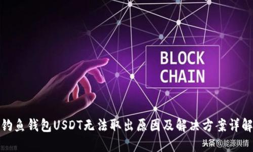 钓鱼钱包USDT无法取出原因及解决方案详解