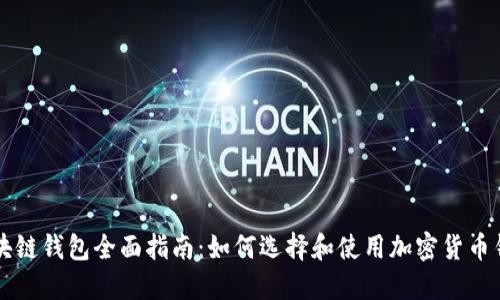 区块链钱包全面指南:如何选择和使用加密货币钱包