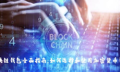 区块链钱包全面指南:如何选择和使用加密货币钱包