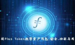深度解析Plus Token数字资产钱包:安全、功能与用