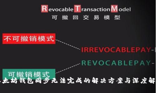 以太坊钱包同步无法完成的解决方案与深度解析