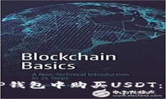如何在TP钱包中购买USDT:详细指南