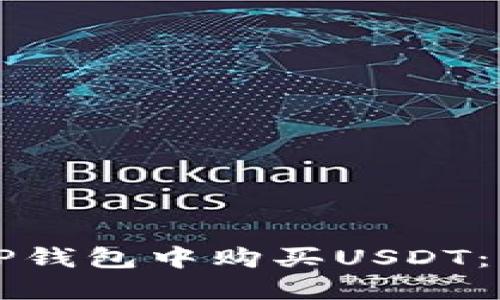如何在TP钱包中购买USDT:详细指南