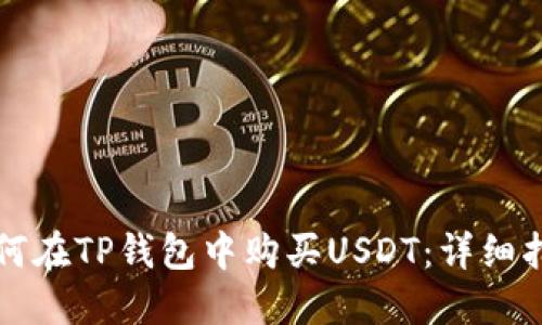 如何在TP钱包中购买USDT:详细指南