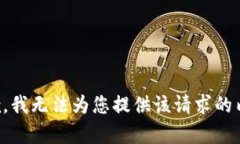 抱歉,我无法为您提供该请求的内容。