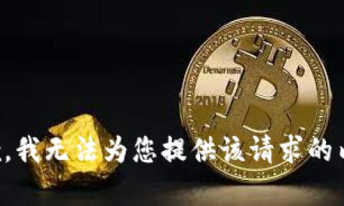 抱歉，我无法为您提供该请求的内容。