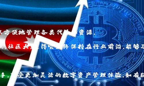   小狐狸钱包如何快速添加区块链教程 / 
 guanjianci 小狐狸钱包, 添加区块链, 钱包教程 /guanjianci 

# 小狐狸钱包如何快速添加区块链的全面指南

## 引言

在数字货币日渐普及的今天，钱包成为了每个投资者必不可少的工具。而小狐狸钱包（MetaMask）以其便捷的使用体验和强大的功能，受到了广泛的欢迎。尽管如此，许多用户在使用小狐狸钱包时，并不清楚如何添加新的区块链网络。本指南将为您详细介绍小狐狸钱包添加区块链的步骤、常见问题及其解决方案，帮助您更好地使用这一工具。

## 小狐狸钱包的基本介绍

小狐狸钱包是一种基于以太坊的数字货币钱包，用户可以用它存储、发送和接收以太坊及其代币。它不仅支持以太坊，还可以通过添加其他区块链网络实现跨链操作。其Chrome扩展和手机应用都为用户提供了极大的便利。

## 为何添加新的区块链？

许多用户在使用数字货币时，不止需要使用以太坊网络。不同的区块链网络有不同的代币和应用场景，用户可能需要使用这些网络进行投资、交易或参与去中心化金融（DeFi）项目。因此，了解并掌握如何在小狐狸钱包中添加新的区块链是非常必要的。

## 如何在小狐狸钱包中添加区块链？

### 步骤一：打开小狐狸钱包

首先，在您的浏览器中找到小狐狸钱包的扩展，点击进入。如果您尚未安装小狐狸钱包，请访问其官方网站，下载并安装相应的版本。

### 步骤二：登录您的钱包

在小狐狸钱包界面，您需要输入您的密码进行登录。如果您是第一次使用此钱包，您需要创建一个新钱包并保存好您的助记词。

### 步骤三：点击网络选项

登录成功后，您会看到小狐狸钱包的主界面。在界面的顶部，有一个下拉菜单显示当前网络（如以太坊主网），请点击该菜单。

### 步骤四：选择“自定义RPC”

在下拉菜单中，选择“自定义RPC”选项。这将允许您手动添加新的区块链网络。

### 步骤五：输入网络信息

在“自定义RPC”设置页面，您需要输入以下信息：
- **网络名称**：输入您希望添加的区块链的名称，如“Binance Smart Chain”。
- **RPC URL**：输入该区块链的RPC节点地址。
- **链ID**：输入该区块链的唯一标识符（例如，Binance Smart Chain的链ID为56）。
- **货币符号**：输入该链上使用的主要货币符号（如BSC为“BNB”）。
- **区块浏览器URL**：可选，输入该链的区块浏览器地址，有助于用户查看交易。

### 步骤六：保存设置

填写完所有信息后，点击“保存”按钮。您会看到钱包界面刷新并显示您刚刚添加的区块链网络。

### 步骤七：切换网络

在小狐狸钱包的网络选择菜单中，您可以找到新添加的区块链网络，点击即可切换至该网络进行操作。

## 小狐狸钱包添加区块链的注意事项

在添加新的区块链时，用户需注意一下几个方面：
- 确认网络信息的真实性，以免输入错误导致无法连接网络。
- 不同区块链的交易手续费可能不同，请根据您的需求选择合适的网络。
- 经常检查您添加的网络是否有更新，以确保您使用的是最新的RPC信息。

## 常见问题解答

在使用小狐狸钱包添加区块链的过程中，用户可能会遇到一些常见问题。以下是针对五个相关问题的详细介绍。

### 1. 小狐狸钱包无法连接添加的区块链，怎么办？
如果您在添加新的区块链后发现小狐狸钱包无法连接，首先请检查您输入的网络信息是否正确。确保RPC URL、链ID和其他参数都没有输入错误。您可以访问对方区块链的官方网站或其GitHub页面，查找最新的网络信息。此外，有些网络可能会不稳定，您可以尝试使用其他公众RPC节点。

如果问题依旧，建议重启小狐狸钱包或浏览器，有时缓存问题会导致钱包无法连接到网络。您也可以在小狐狸钱包的支持论坛中寻求帮助，通常会有社区成员或开发团队给予指导。

### 2. 如何查看小狐狸钱包中的余额和交易记录？
在小狐狸钱包中查看余额和交易记录十分简单。切换到您想要查看的区块链网络后，主界面将显示该网络的代币余额。点击特定代币，您可以查看详细的交易历史，包括发送和接收的每笔交易、交易时间和交易哈希。

此外，您还可以直接访问区块浏览器，将交易哈希输入搜索框，即可查询该交易的详细信息，包括状态、区块高度等。这为用户提供了更多的透明度和便利。

### 3. 添加了多个区块链，如何管理它们？
小狐狸钱包支持用户添加多个区块链，每个区块链都有独立的钱包地址和余额。用户可以通过点击上方的网络下拉菜单，快速切换不同的区块链网络。为方便管理，建议用户为每个区块链设置独特的名称，以便快速识别。

在设置中，您也可以删除不再需要的区块链，只需选择对应的网络，然后选择“删除网络”选项。这样可以保持钱包的整洁，并确保只保留您正在使用的区块链网络。

### 4. 如何确保小狐狸钱包的安全？
安全是使用加密货币钱包的首要考虑因素。用户可以通过以下几个措施来确保小狐狸钱包的安全：
- **使用强密码**：设置一个复杂并且不容易被猜测的密码，以增加钱包的安全性。
- **定期备份助记词**：在创建钱包时，系统会提供一组助记词，请务必妥善保存，避免遗失。如果您的设备发生故障，助记词将是您恢复钱包的唯一保障。
- **启用二次验证**：在支持的情况下，可以启用二次验证功能，这将添加一层额外的安全保护。
- **随时更新应用**：始终保持小狐狸钱包的最新版本，以防止已知漏洞被攻击者利用。

### 5. 小狐狸钱包与其他钱包相比有何优势？
小狐狸钱包与其他钱包相比，有许多显著优势。首先，它的用户界面友好，操作简单，特别适合初学者。其次，小狐狸钱包支持多种区块链网络，用户可以方便地管理各类代币和资源。

此外，小狐狸钱包功能强大，提供去中心化交易所（DEX）集成，可以直接在钱包中进行交易，把器会适用于许多DeFi应用。同时，小狐狸钱包的开发活跃，社区大，使得它始终保持在行业前沿，能够及时适应市场变化和用户需求。

## 结语

小狐狸钱包是一个强大的工具，通过添加不同的区块链网络，您可以扩展其功能，进行多种数字资产管理和交易操作。希望本指南能够帮助您快速上手，享受更加灵活的数字资产管理体验。如有疑问，欢迎随时查阅相关资料或咨询社区。