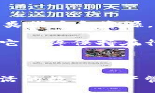   小狐狸钱包如何快速添加区块链教程 / 
 guanjianci 小狐狸钱包, 添加区块链, 钱包教程 /guanjianci 

# 小狐狸钱包如何快速添加区块链的全面指南

## 引言

在数字货币日渐普及的今天，钱包成为了每个投资者必不可少的工具。而小狐狸钱包（MetaMask）以其便捷的使用体验和强大的功能，受到了广泛的欢迎。尽管如此，许多用户在使用小狐狸钱包时，并不清楚如何添加新的区块链网络。本指南将为您详细介绍小狐狸钱包添加区块链的步骤、常见问题及其解决方案，帮助您更好地使用这一工具。

## 小狐狸钱包的基本介绍

小狐狸钱包是一种基于以太坊的数字货币钱包，用户可以用它存储、发送和接收以太坊及其代币。它不仅支持以太坊，还可以通过添加其他区块链网络实现跨链操作。其Chrome扩展和手机应用都为用户提供了极大的便利。

## 为何添加新的区块链？

许多用户在使用数字货币时，不止需要使用以太坊网络。不同的区块链网络有不同的代币和应用场景，用户可能需要使用这些网络进行投资、交易或参与去中心化金融（DeFi）项目。因此，了解并掌握如何在小狐狸钱包中添加新的区块链是非常必要的。

## 如何在小狐狸钱包中添加区块链？

### 步骤一：打开小狐狸钱包

首先，在您的浏览器中找到小狐狸钱包的扩展，点击进入。如果您尚未安装小狐狸钱包，请访问其官方网站，下载并安装相应的版本。

### 步骤二：登录您的钱包

在小狐狸钱包界面，您需要输入您的密码进行登录。如果您是第一次使用此钱包，您需要创建一个新钱包并保存好您的助记词。

### 步骤三：点击网络选项

登录成功后，您会看到小狐狸钱包的主界面。在界面的顶部，有一个下拉菜单显示当前网络（如以太坊主网），请点击该菜单。

### 步骤四：选择“自定义RPC”

在下拉菜单中，选择“自定义RPC”选项。这将允许您手动添加新的区块链网络。

### 步骤五：输入网络信息

在“自定义RPC”设置页面，您需要输入以下信息：
- **网络名称**：输入您希望添加的区块链的名称，如“Binance Smart Chain”。
- **RPC URL**：输入该区块链的RPC节点地址。
- **链ID**：输入该区块链的唯一标识符（例如，Binance Smart Chain的链ID为56）。
- **货币符号**：输入该链上使用的主要货币符号（如BSC为“BNB”）。
- **区块浏览器URL**：可选，输入该链的区块浏览器地址，有助于用户查看交易。

### 步骤六：保存设置

填写完所有信息后，点击“保存”按钮。您会看到钱包界面刷新并显示您刚刚添加的区块链网络。

### 步骤七：切换网络

在小狐狸钱包的网络选择菜单中，您可以找到新添加的区块链网络，点击即可切换至该网络进行操作。

## 小狐狸钱包添加区块链的注意事项

在添加新的区块链时，用户需注意一下几个方面：
- 确认网络信息的真实性，以免输入错误导致无法连接网络。
- 不同区块链的交易手续费可能不同，请根据您的需求选择合适的网络。
- 经常检查您添加的网络是否有更新，以确保您使用的是最新的RPC信息。

## 常见问题解答

在使用小狐狸钱包添加区块链的过程中，用户可能会遇到一些常见问题。以下是针对五个相关问题的详细介绍。

### 1. 小狐狸钱包无法连接添加的区块链，怎么办？
如果您在添加新的区块链后发现小狐狸钱包无法连接，首先请检查您输入的网络信息是否正确。确保RPC URL、链ID和其他参数都没有输入错误。您可以访问对方区块链的官方网站或其GitHub页面，查找最新的网络信息。此外，有些网络可能会不稳定，您可以尝试使用其他公众RPC节点。

如果问题依旧，建议重启小狐狸钱包或浏览器，有时缓存问题会导致钱包无法连接到网络。您也可以在小狐狸钱包的支持论坛中寻求帮助，通常会有社区成员或开发团队给予指导。

### 2. 如何查看小狐狸钱包中的余额和交易记录？
在小狐狸钱包中查看余额和交易记录十分简单。切换到您想要查看的区块链网络后，主界面将显示该网络的代币余额。点击特定代币，您可以查看详细的交易历史，包括发送和接收的每笔交易、交易时间和交易哈希。

此外，您还可以直接访问区块浏览器，将交易哈希输入搜索框，即可查询该交易的详细信息，包括状态、区块高度等。这为用户提供了更多的透明度和便利。

### 3. 添加了多个区块链，如何管理它们？
小狐狸钱包支持用户添加多个区块链，每个区块链都有独立的钱包地址和余额。用户可以通过点击上方的网络下拉菜单，快速切换不同的区块链网络。为方便管理，建议用户为每个区块链设置独特的名称，以便快速识别。

在设置中，您也可以删除不再需要的区块链，只需选择对应的网络，然后选择“删除网络”选项。这样可以保持钱包的整洁，并确保只保留您正在使用的区块链网络。

### 4. 如何确保小狐狸钱包的安全？
安全是使用加密货币钱包的首要考虑因素。用户可以通过以下几个措施来确保小狐狸钱包的安全：
- **使用强密码**：设置一个复杂并且不容易被猜测的密码，以增加钱包的安全性。
- **定期备份助记词**：在创建钱包时，系统会提供一组助记词，请务必妥善保存，避免遗失。如果您的设备发生故障，助记词将是您恢复钱包的唯一保障。
- **启用二次验证**：在支持的情况下，可以启用二次验证功能，这将添加一层额外的安全保护。
- **随时更新应用**：始终保持小狐狸钱包的最新版本，以防止已知漏洞被攻击者利用。

### 5. 小狐狸钱包与其他钱包相比有何优势？
小狐狸钱包与其他钱包相比，有许多显著优势。首先，它的用户界面友好，操作简单，特别适合初学者。其次，小狐狸钱包支持多种区块链网络，用户可以方便地管理各类代币和资源。

此外，小狐狸钱包功能强大，提供去中心化交易所（DEX）集成，可以直接在钱包中进行交易，把器会适用于许多DeFi应用。同时，小狐狸钱包的开发活跃，社区大，使得它始终保持在行业前沿，能够及时适应市场变化和用户需求。

## 结语

小狐狸钱包是一个强大的工具，通过添加不同的区块链网络，您可以扩展其功能，进行多种数字资产管理和交易操作。希望本指南能够帮助您快速上手，享受更加灵活的数字资产管理体验。如有疑问，欢迎随时查阅相关资料或咨询社区。