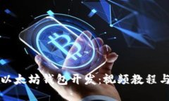 全面掌握以太坊钱包开发:视频教程与实践指南