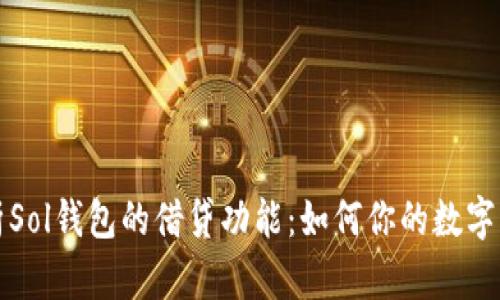 深入解析Sol钱包的借贷功能:如何你的数字资产管理