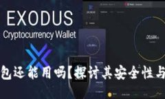 ```xml区块链钱包还能用吗?探讨其安全性与使用
