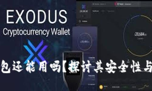```xml
区块链钱包还能用吗?探讨其安全性与使用现状