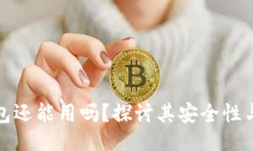 ```xml
区块链钱包还能用吗?探讨其安全性与使用现状