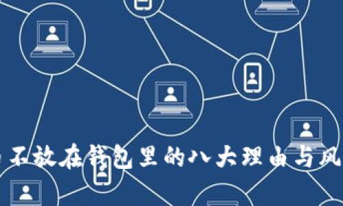 比特币不放在钱包里的八大理由与风险解析