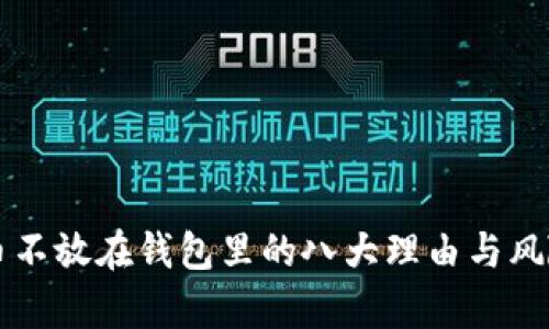 比特币不放在钱包里的八大理由与风险解析