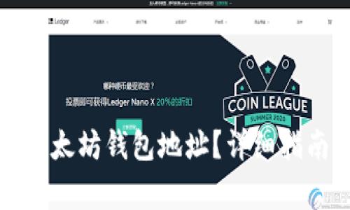 如何安全地更换以太坊钱包地址?详细指南与常见问题解答