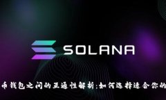 比特币钱包之间的互通性解析:如何选择适合你