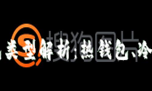 : USDT钱包类型解析:热钱包、冷钱包与其他