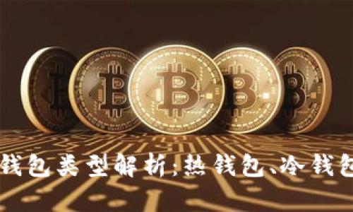 : USDT钱包类型解析:热钱包、冷钱包与其他