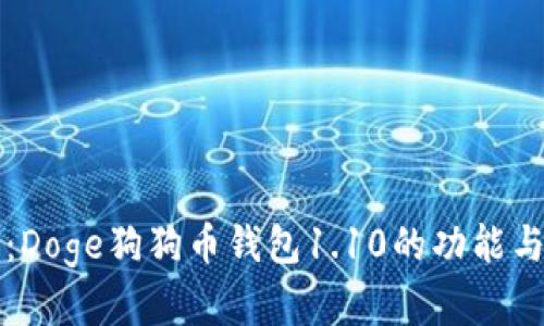 全面解析:Doge狗狗币钱包1.10的功能与使用指南