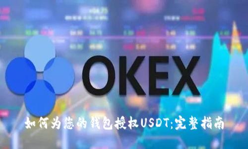 如何为您的钱包授权USDT:完整指南