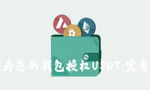 如何为您的钱包授权USDT:完整指南
