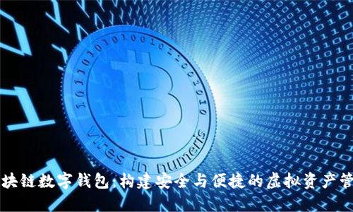 探索区块链数字钱包:构建安全与便捷的虚拟资产管理平台