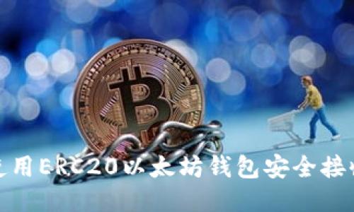 如何使用ERC20以太坊钱包安全接收空投