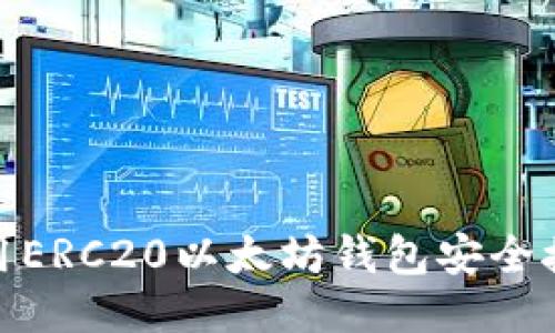 如何使用ERC20以太坊钱包安全接收空投