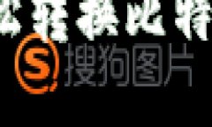 火币钱包中如何轻松转换比特币？完整指南与技