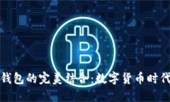 比特币与微信钱包的完美结合：数字货币时代的