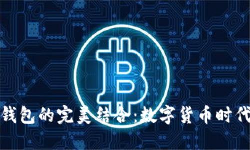 比特币与微信钱包的完美结合:数字货币时代的支付新选择