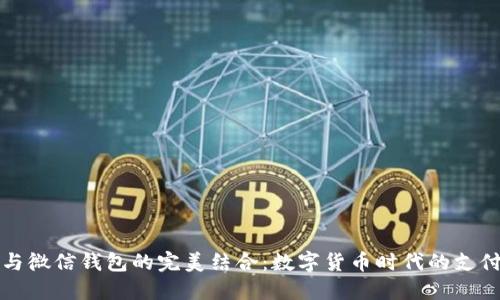 比特币与微信钱包的完美结合:数字货币时代的支付新选择