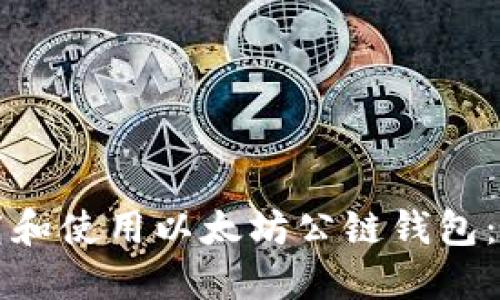 如何下载和使用以太坊公链钱包:详细指南