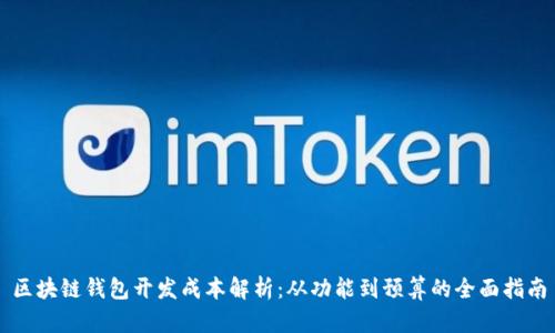 区块链钱包开发成本解析:从功能到预算的全面指南