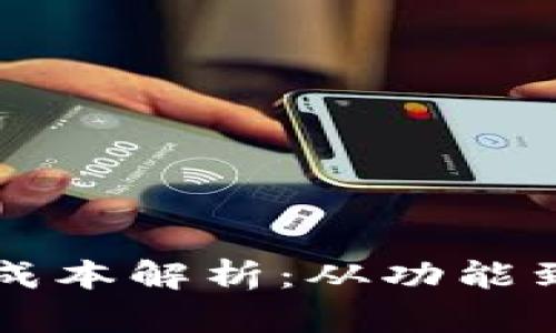 区块链钱包开发成本解析:从功能到预算的全面指南